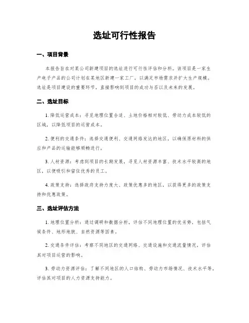 选址可行性报告