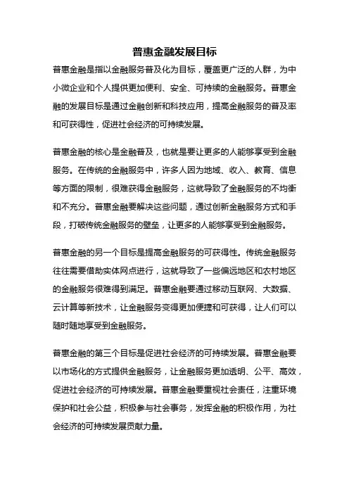普惠金融发展目标