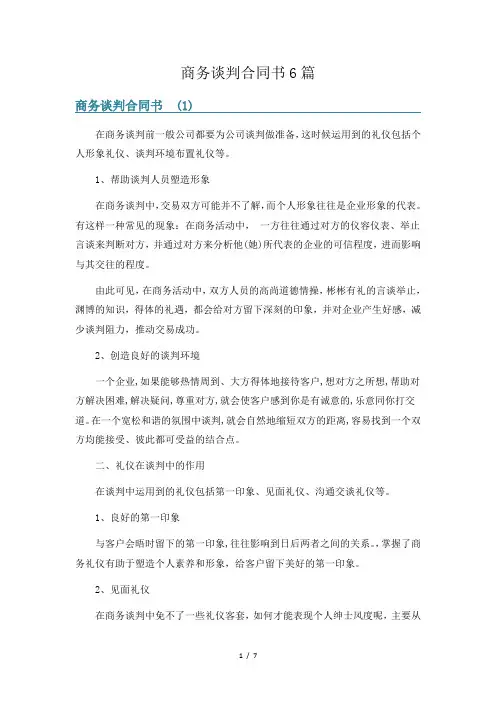 商务谈判合同书6篇