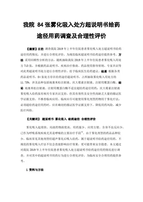 我院84张雾化吸入处方超说明书给药途径用药调查及合理性评价
