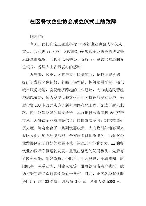 在区餐饮企业协会成立仪式上的致辞