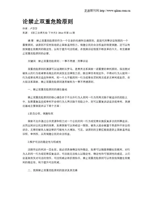 论禁止双重危险原则