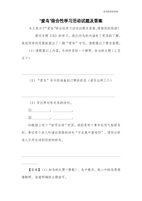 “爱鸟”综合性学习活动试题及答案_1