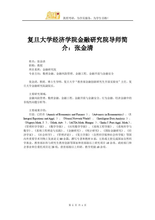 复旦大学经济学院金融研究院导师简介：张金清