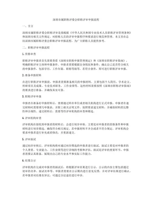 深圳市属职称评委会职称评审申报流程