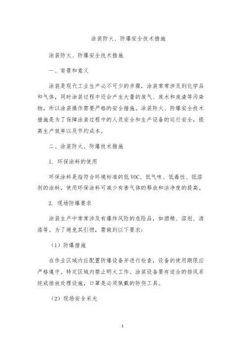 涂装防火、防爆安全技术措施