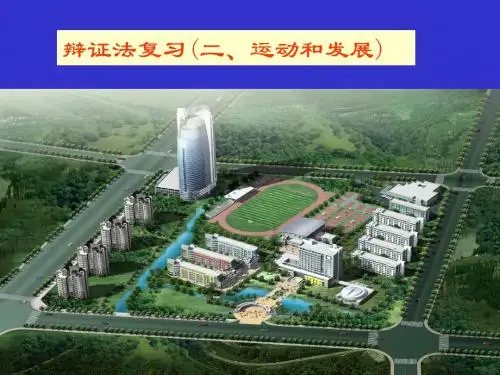 辩证法复习(二)发展