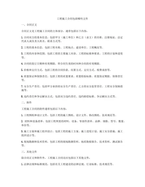 工程施工合同包括哪些文件
