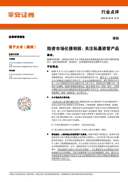 保险行业点评：险资市场化债转股：关注私募资管产品