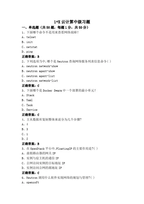 1+X云计算中级习题