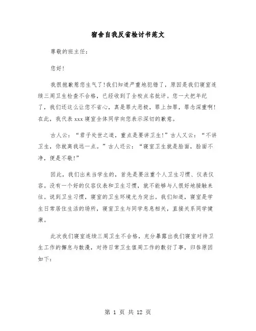 宿舍自我反省检讨书范文（五篇）