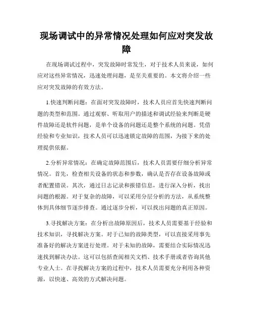 现场调试中的异常情况处理如何应对突发故障