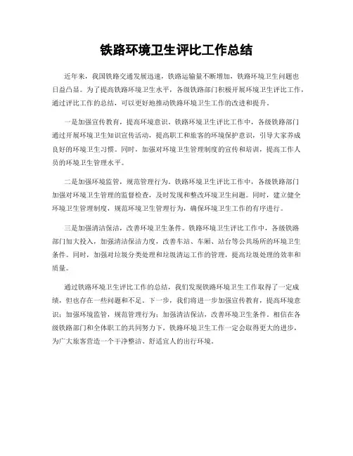 铁路环境卫生评比工作总结