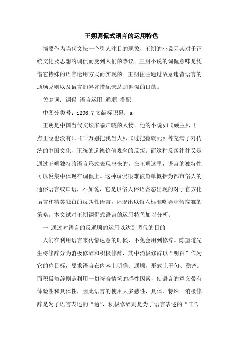 王朔调侃式语言运用特色