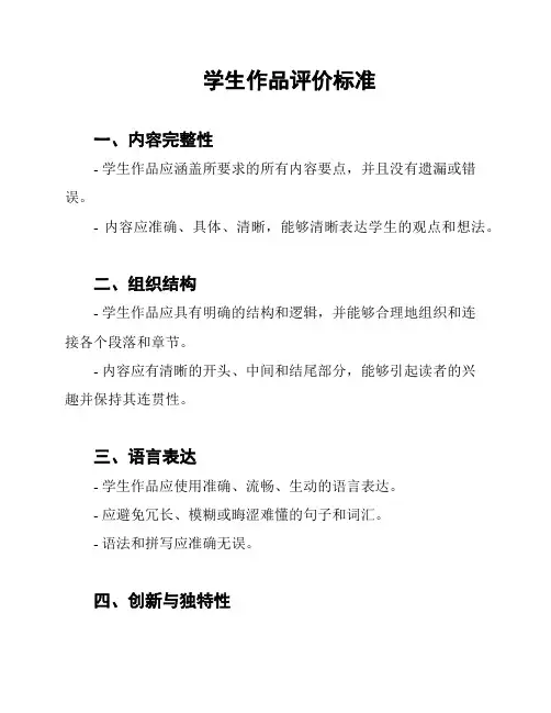 学生作品评价标准