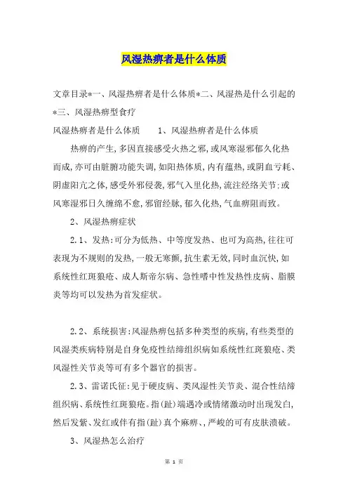 风湿热痹者是什么体质