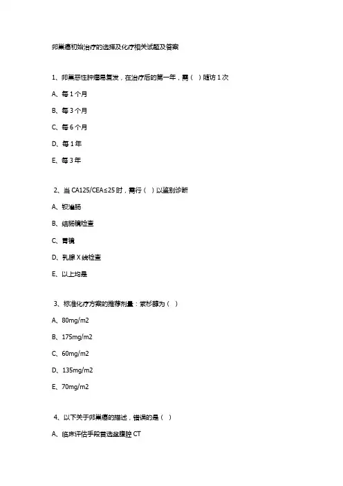 卵巢癌初始治疗的选择及化疗相关试题及答案