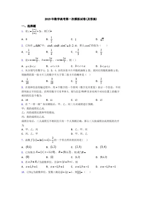2019年数学高考第一次模拟试卷(及答案)