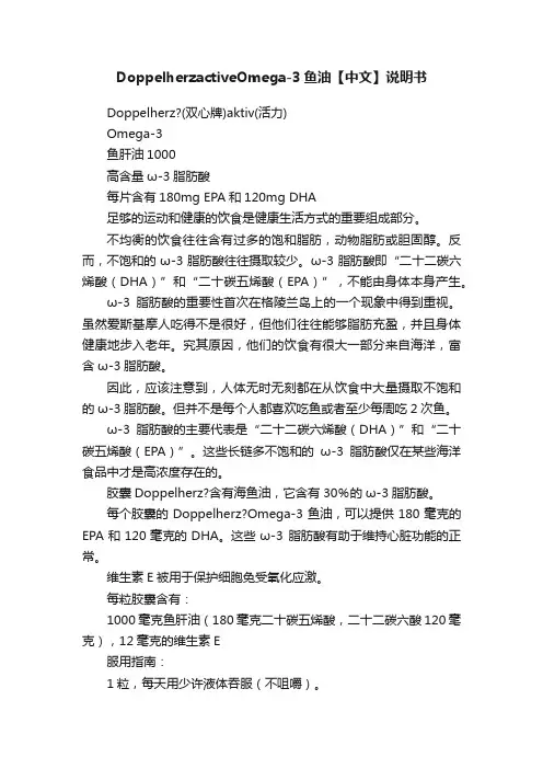DoppelherzactiveOmega-3鱼油【中文】说明书