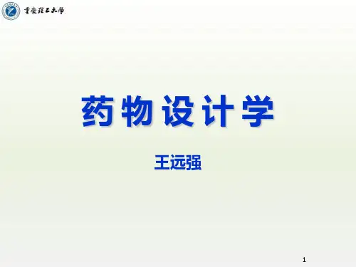 第04讲-药物设计理论与方法