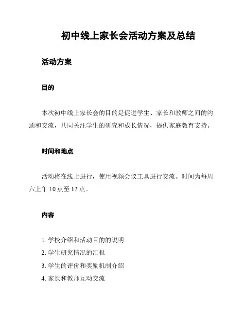 初中线上家长会活动方案及总结