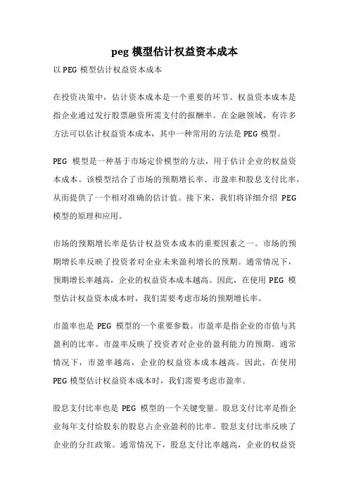 peg模型估计权益资本成本
