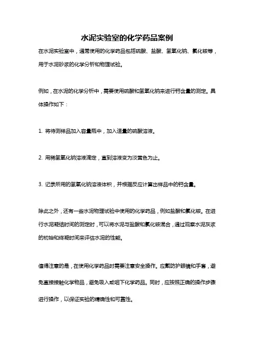 水泥实验室的化学药品案例