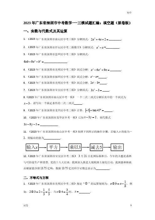 2023广东省深圳市各区中考数学模拟题-填空题