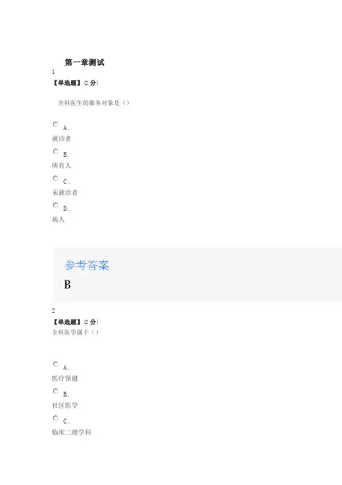 2020年智慧树知道网课《全科医学概论(海南联盟)》课后章节测试满分答案