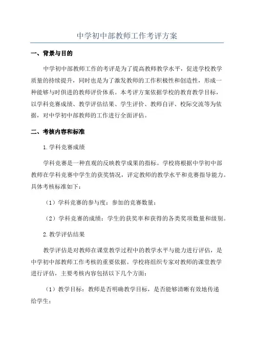 中学初中部教师工作考评方案
