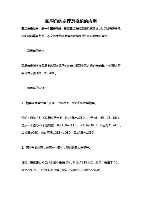 圆周角的定理及推论的应用