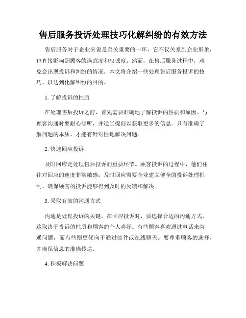 售后服务投诉处理技巧化解纠纷的有效方法