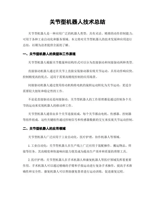 关节型机器人技术总结