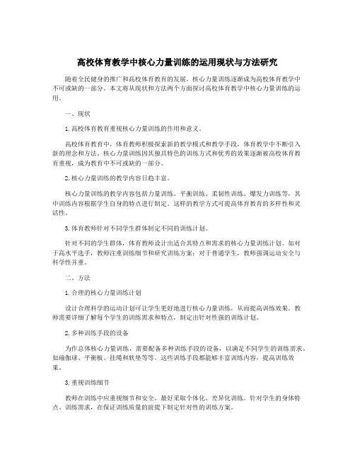 高校体育教学中核心力量训练的运用现状与方法研究