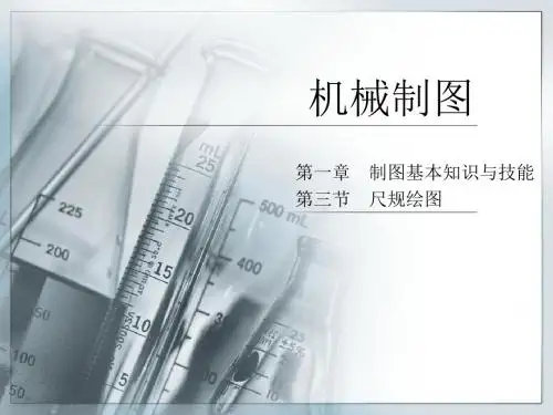 机械制图-尺规绘图解读