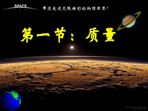 人教版物理八年级上册-《质量》课件