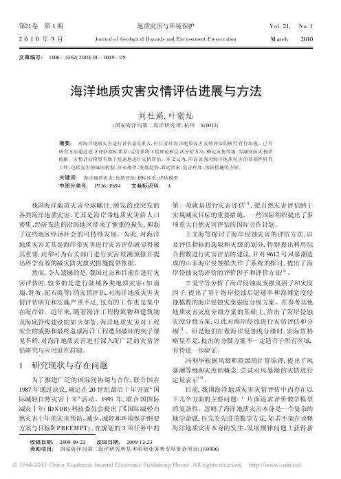 海洋地质灾害灾情评估进展与方法_刘杜娟