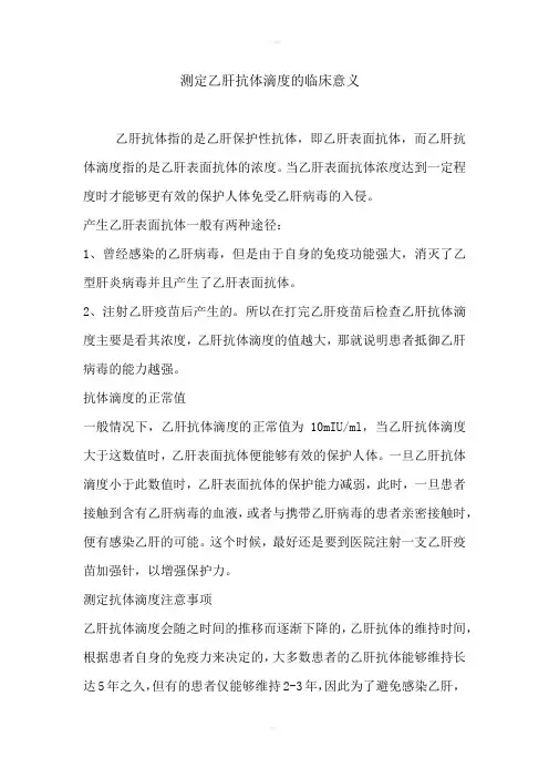测定乙肝抗体滴度的临床意义