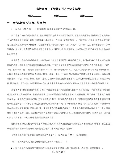 大连市高三下学期3月月考语文试卷