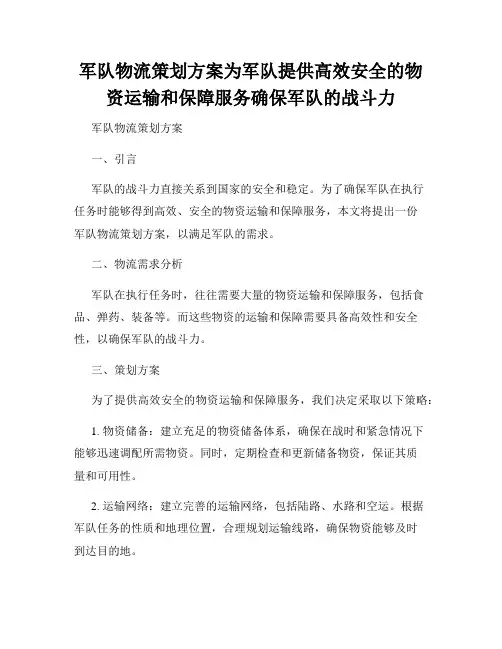 军队物流策划方案为军队提供高效安全的物资运输和保障服务确保军队的战斗力