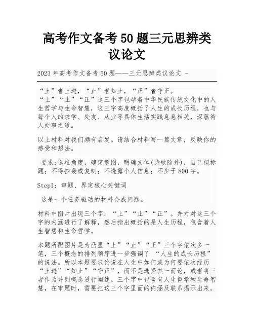 高考作文备考50题三元思辨类议论文