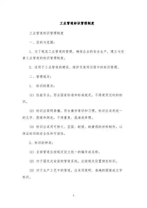 工业管道标识管理制度