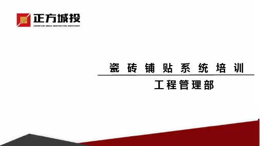 1.瓷砖铺贴系统培训.ppt