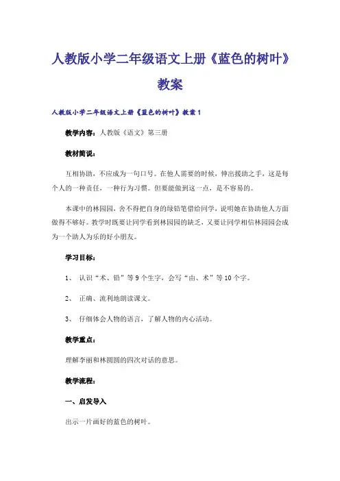 人教版小学二年级语文上册《蓝色的树叶》教案