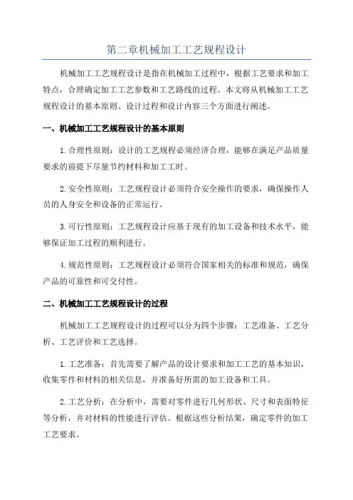 第二章机械加工工艺规程设计