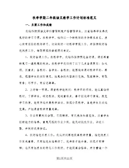 秋季学期二年级语文教学工作计划标准范文(三篇)
