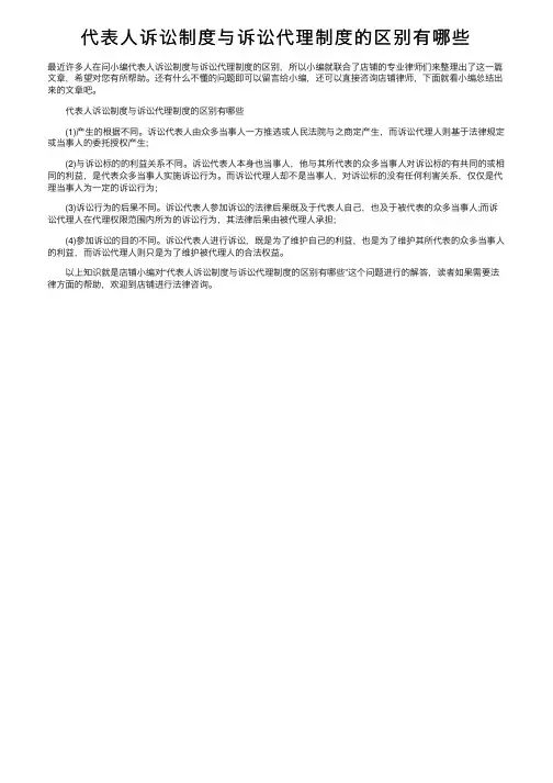代表人诉讼制度与诉讼代理制度的区别有哪些