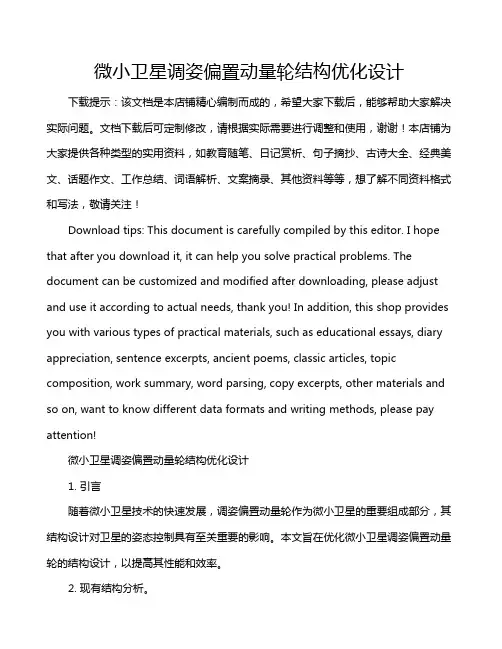 微小卫星调姿偏置动量轮结构优化设计