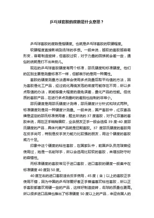 乒乓球套胶的度数是什么意思？