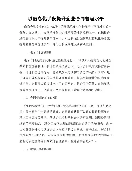 以信息化手段提升企业合同管理水平